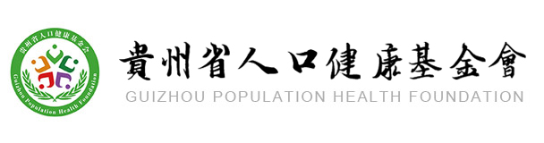 贵州省人口健康基金会